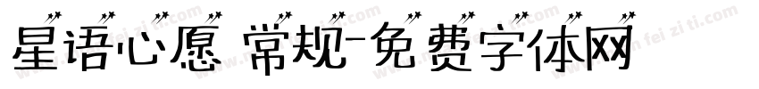 星语心愿 常规字体转换